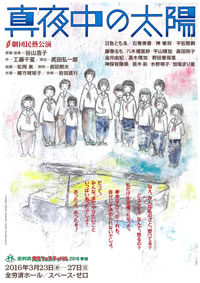 「真夜中の太陽」公演ちらし