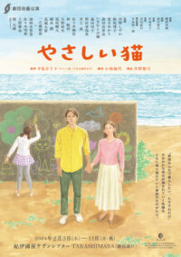 「やさしい猫」公演ちらし