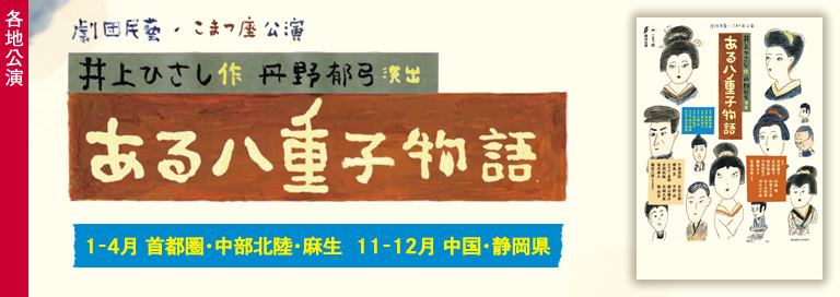 劇団民藝2023年1-4月、11-12月各地公演『ある八重子物語』詳細ページへ