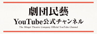 『劇団民藝YOUTUBE公式チャンネル』を表示